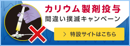 カリウム製剤投与間違い撲滅キャンペーン