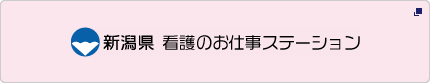 新潟県 看護のお仕事ステーション