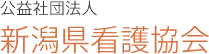 公益社団法人新潟県看護協会