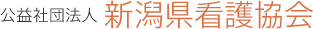 公益社団法人新潟県看護協会