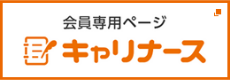 会員専用ページキャリナース