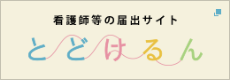 看護師等の届出サイト　とどけるん