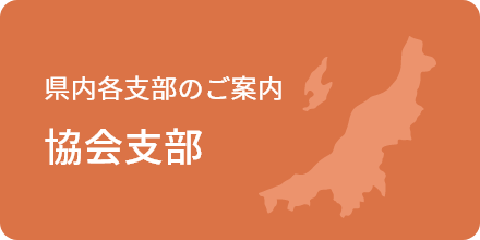 協会支部