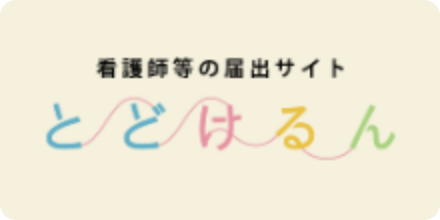 看護師等の届出サイト　とどけるん
