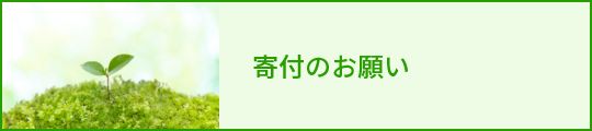 寄付のお願い