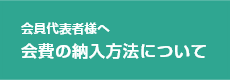 会員代表者様へ会費の納入方法について