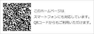 このホームページはスマートフォンにも対応しています。QRコードからもご利用いただけます。