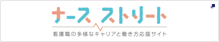 看護職の多様なキャリアと働き方応援サイト『ナースストリート』