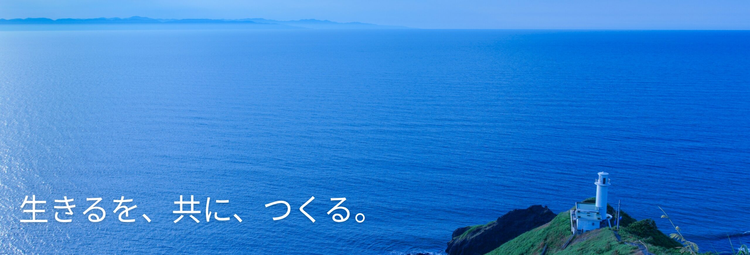 生きるを、共に、つくる。