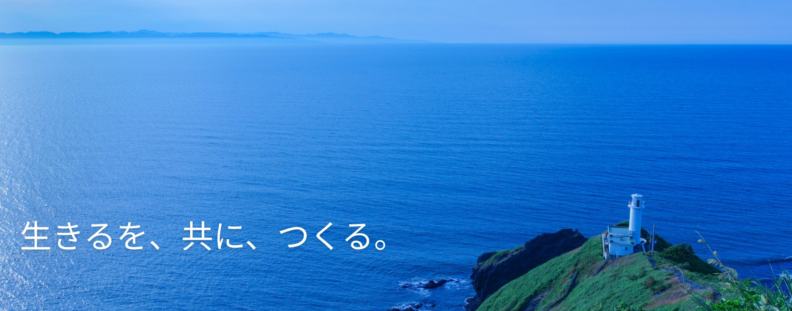 生きるを、共に、つくる。