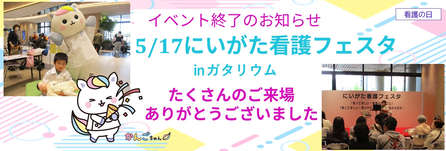 イベント終了のお知らせ 5/17 にいがた看護フェスタ