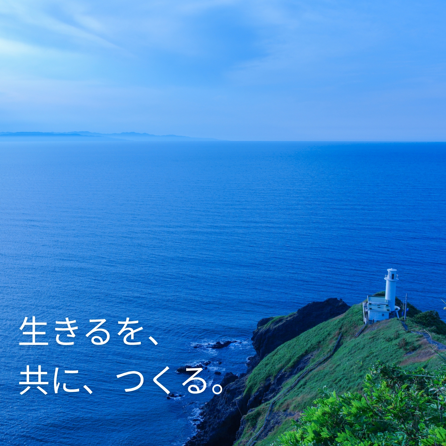 生きるを、共に、つくる。