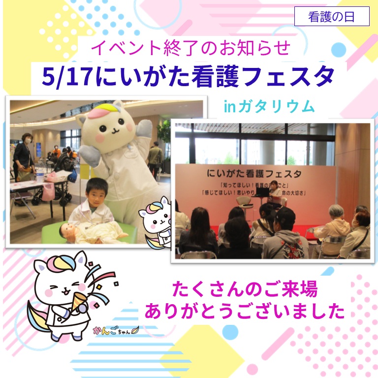 イベント終了のお知らせ 5/17 にいがた看護フェスタ