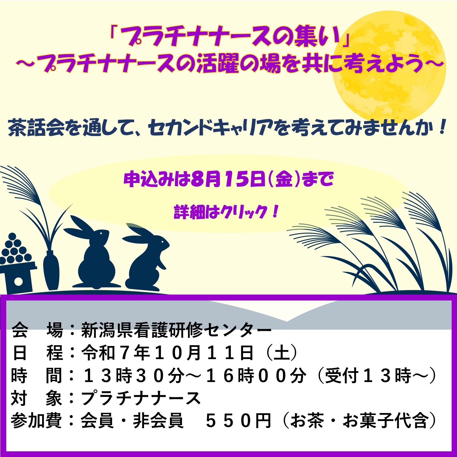 プラチナナースの集い10/11参加案内