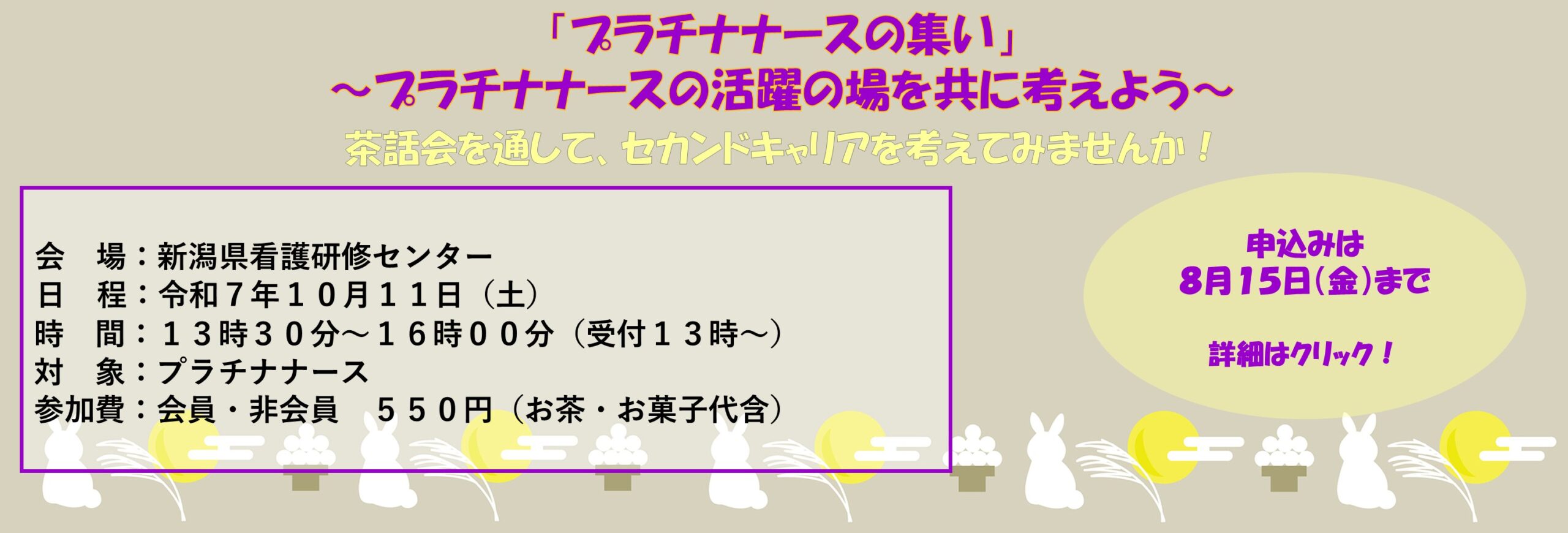 プラチナナースの集い10/11参加案内