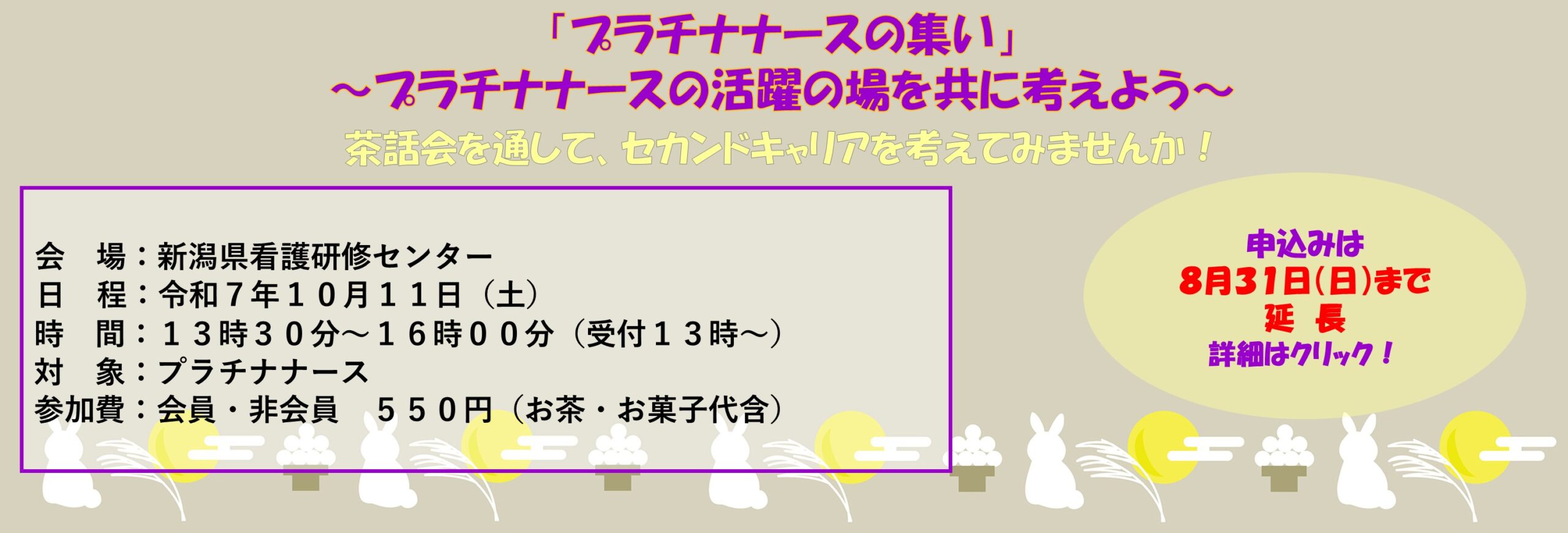 プラチナナースの集い10/11参加案内