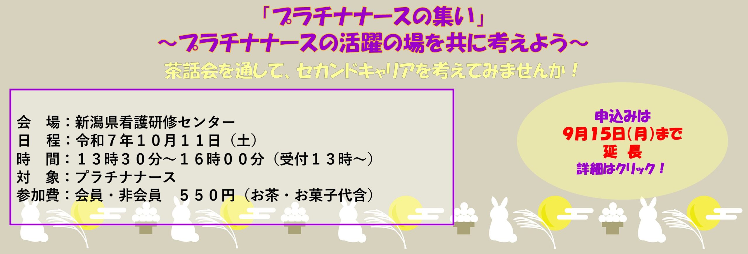 プラチナナースの集い10/11参加案内