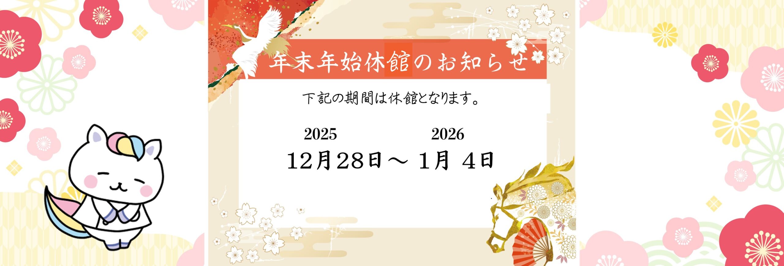休館のご案内　12月28日～1月4日は休館となります
