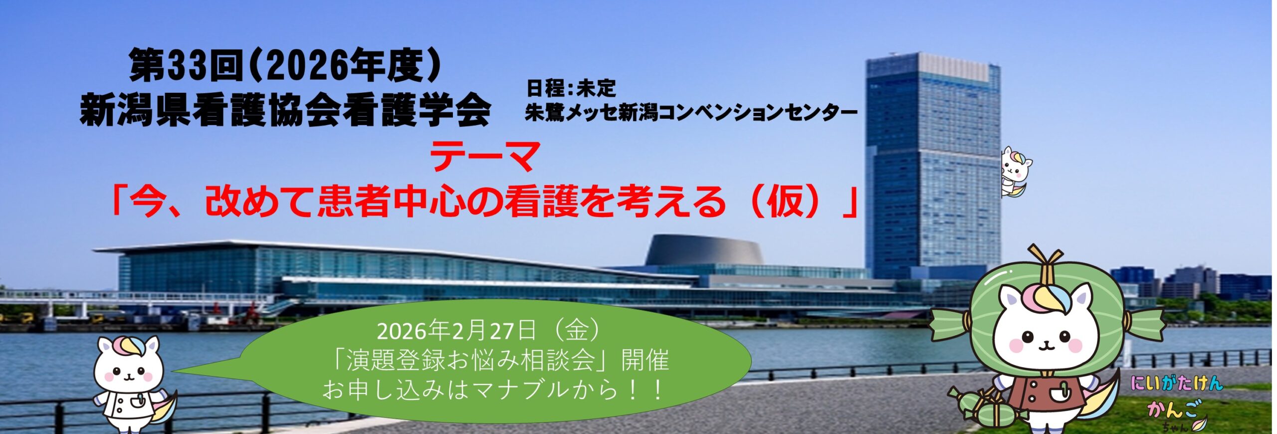 第33回（2026年度）新潟県看護協会看護学会