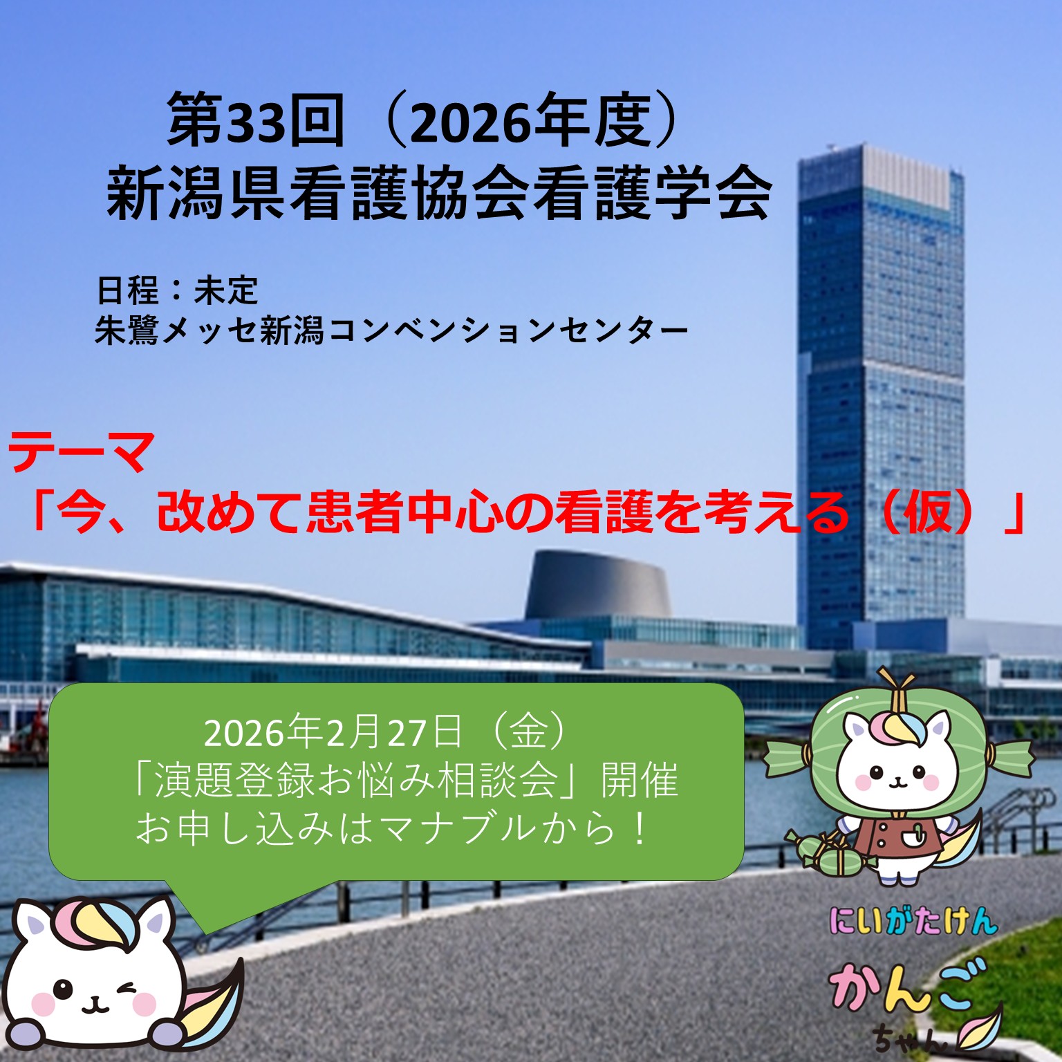 第33回（2026年度）新潟県看護協会看護学会