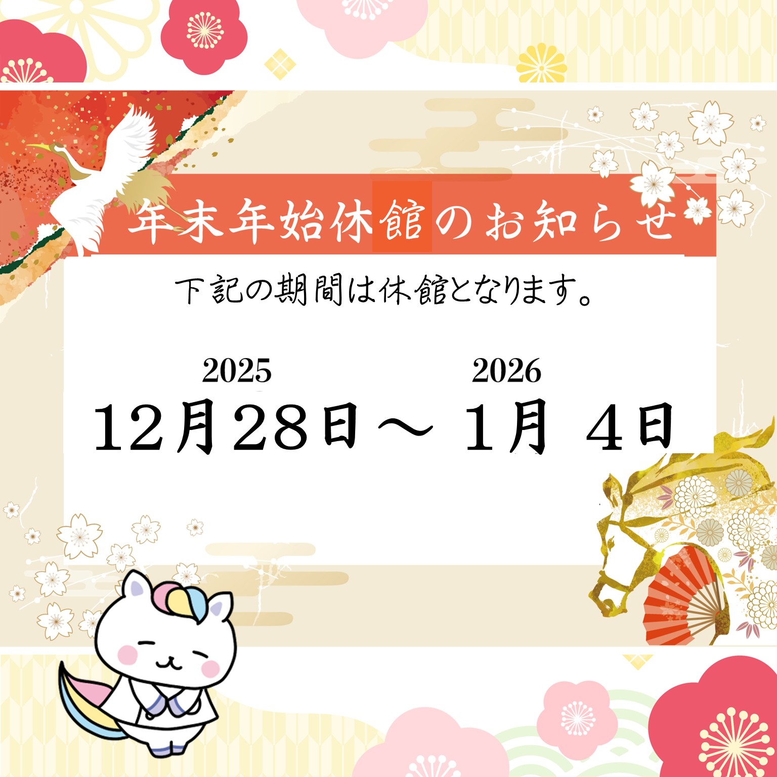 休館のご案内　12月28日～1月4日は休館となります