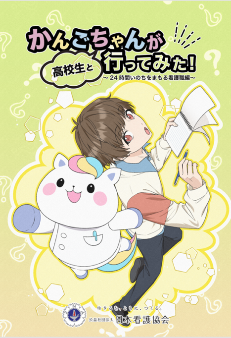 かんごちゃんが行ってみた!~24時間いのちをまもる看護職編~