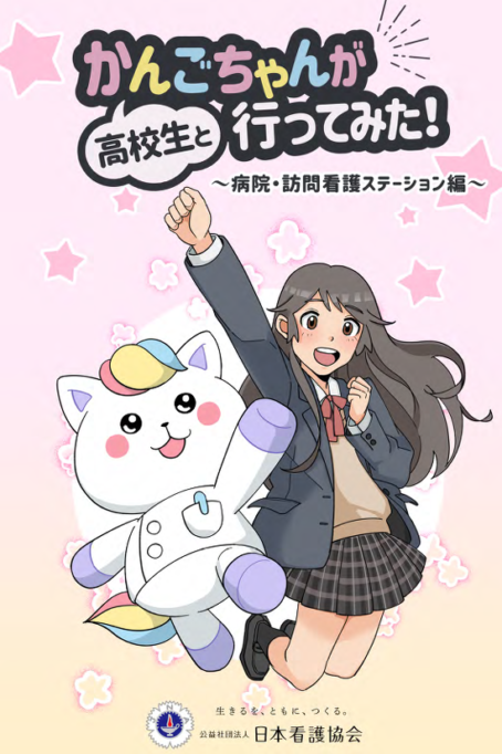 かんごちゃんが行ってみた!~病院・訪問看護ステーション編~