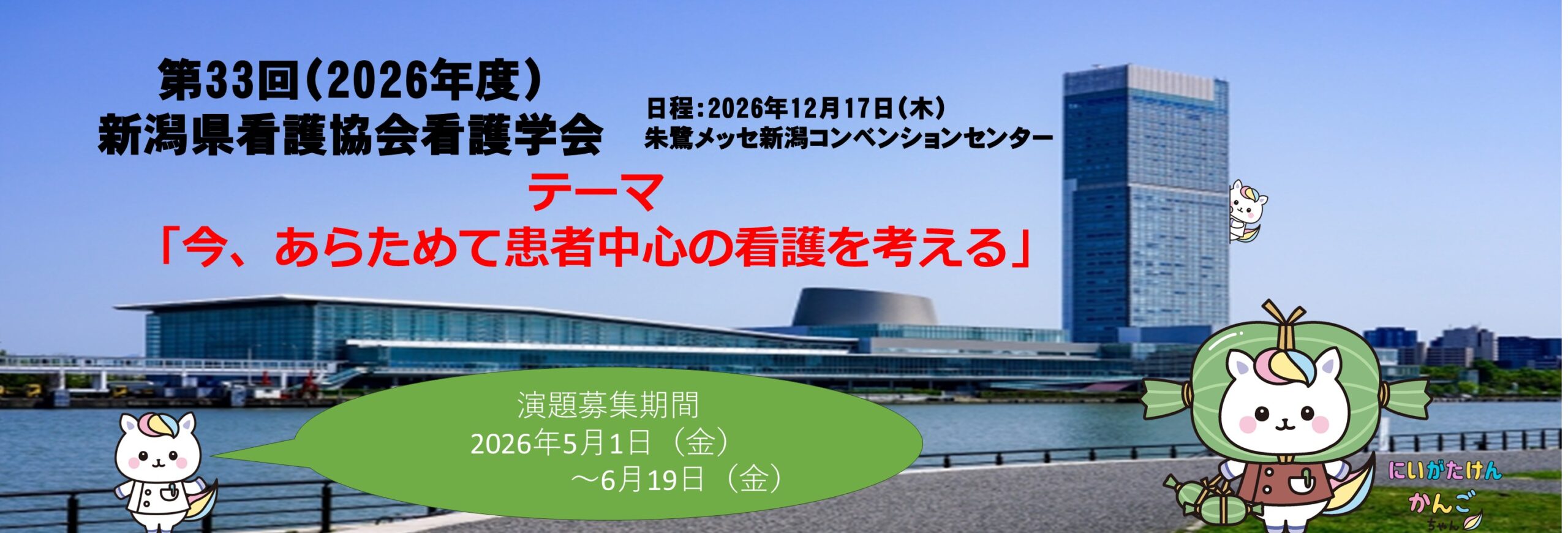 第33回（2026年度）新潟県看護協会看護学会
