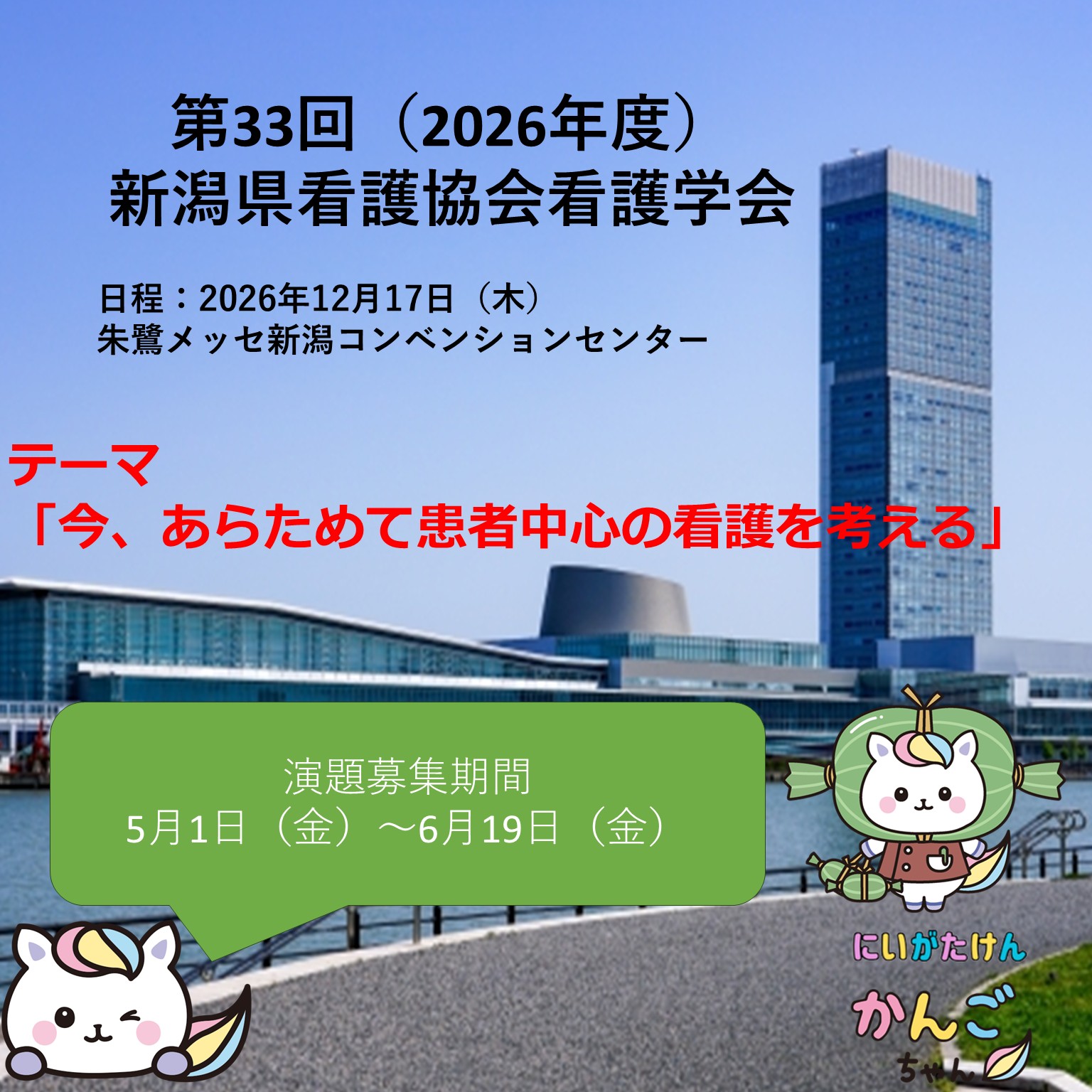 第33回（2026年度）新潟県看護協会看護学会