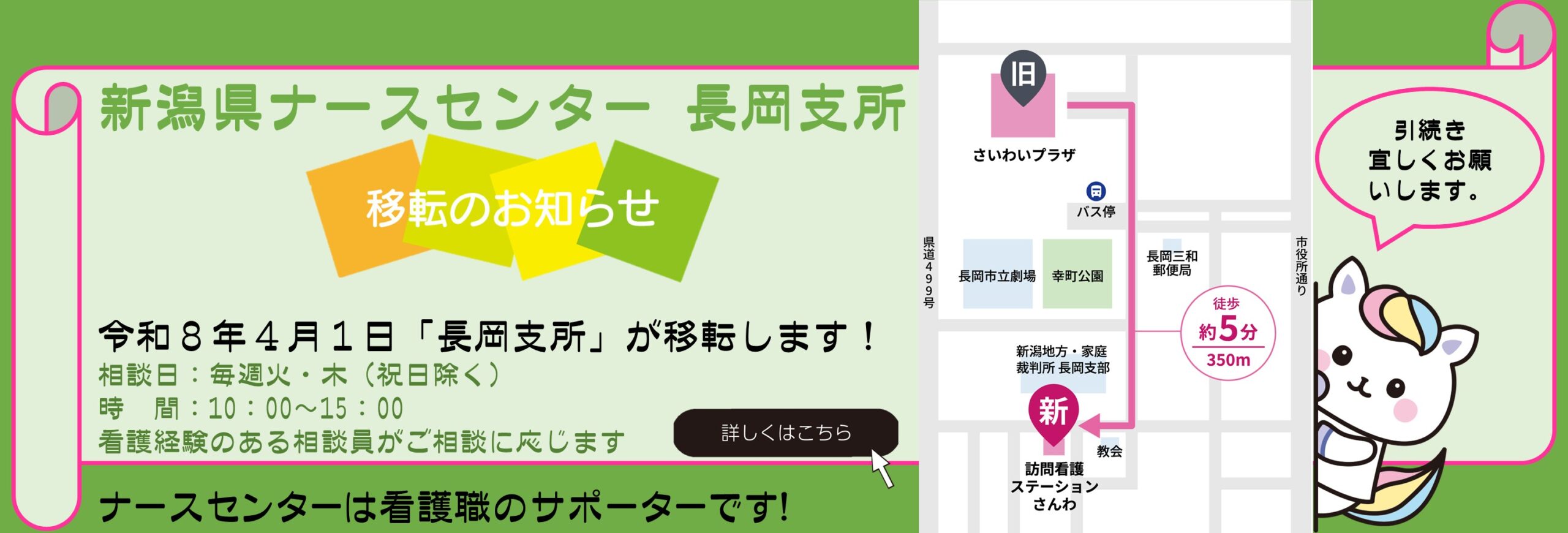 新潟県ナースセンター長岡支所　移転のお知らせ