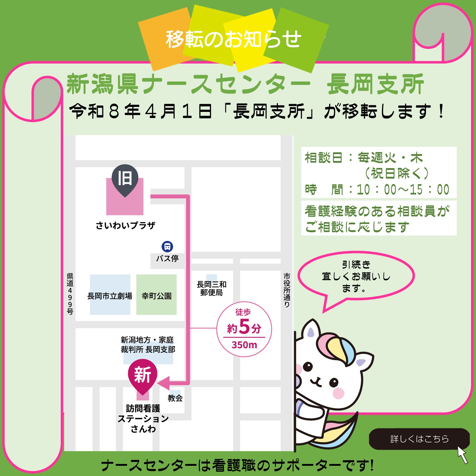 新潟県ナースセンター長岡支所　移転のお知らせ