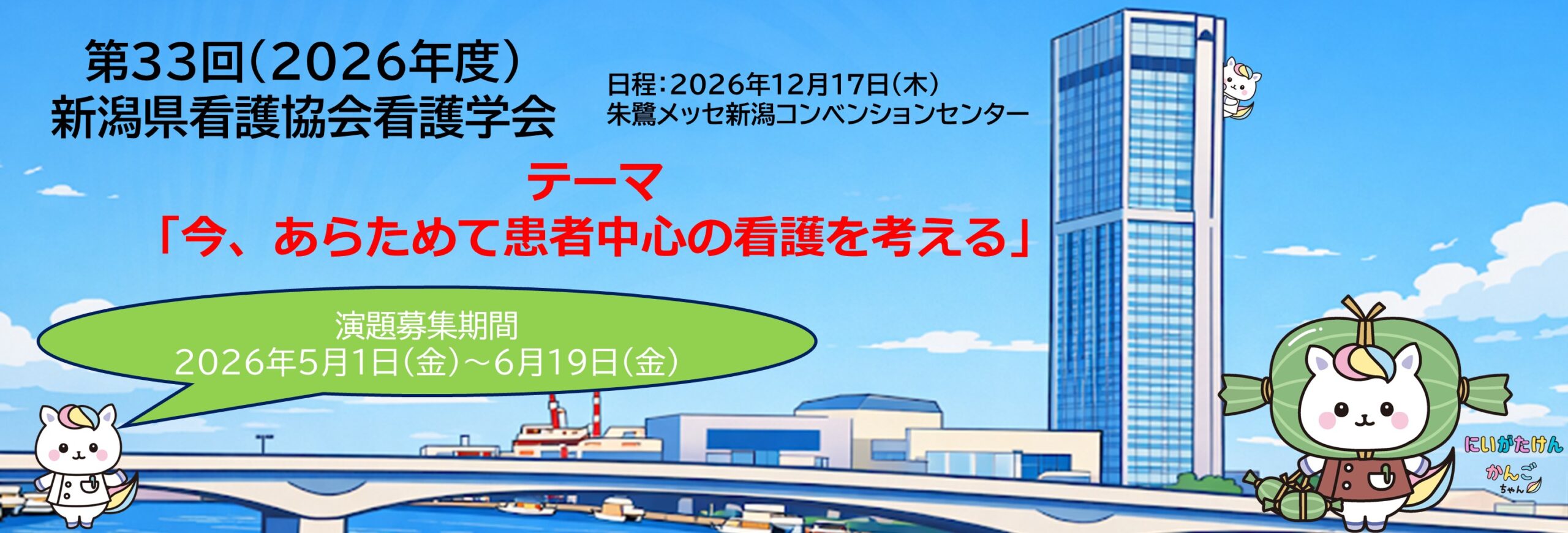 第33回（2026年度）新潟県看護協会看護学会