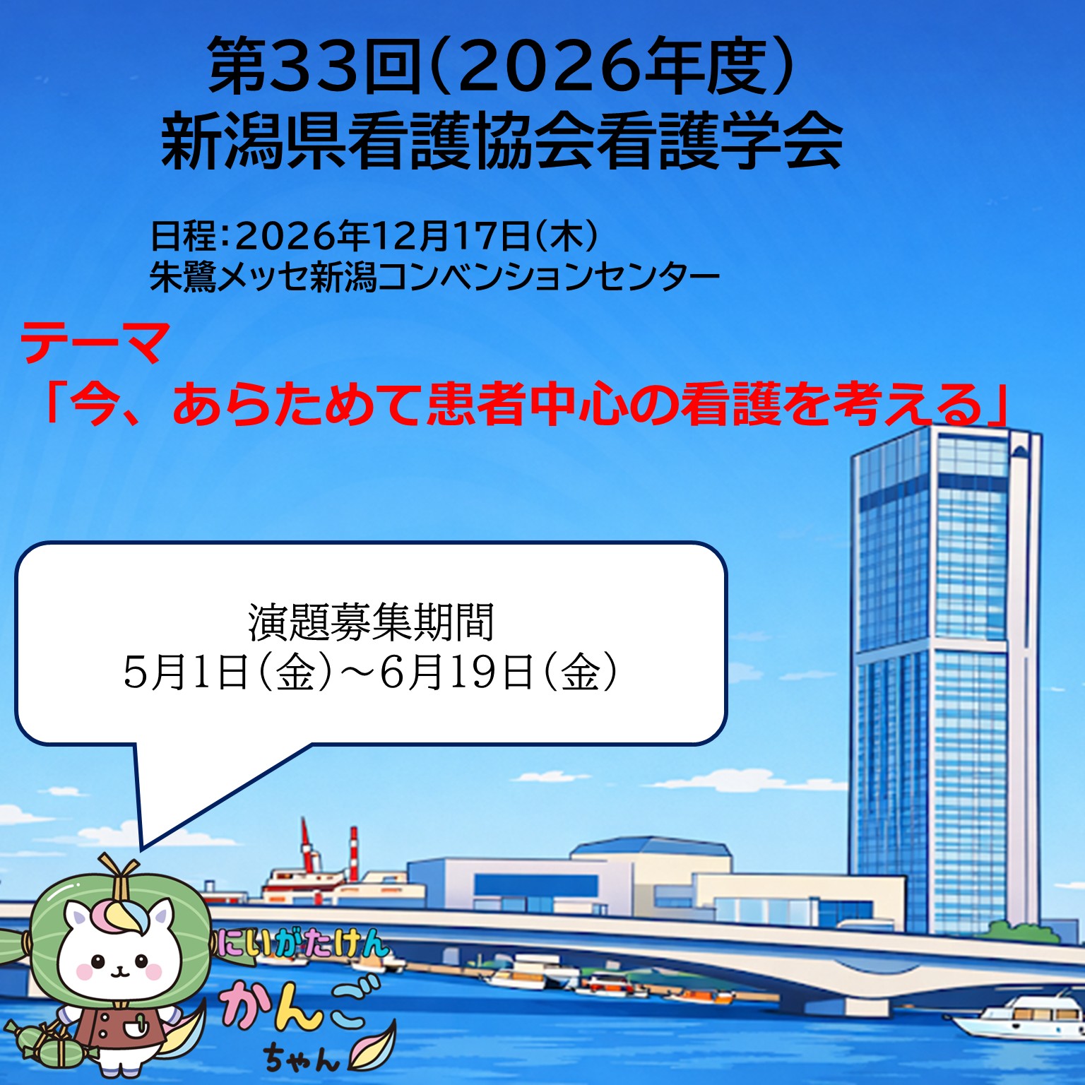 第33回（2026年度）新潟県看護協会看護学会