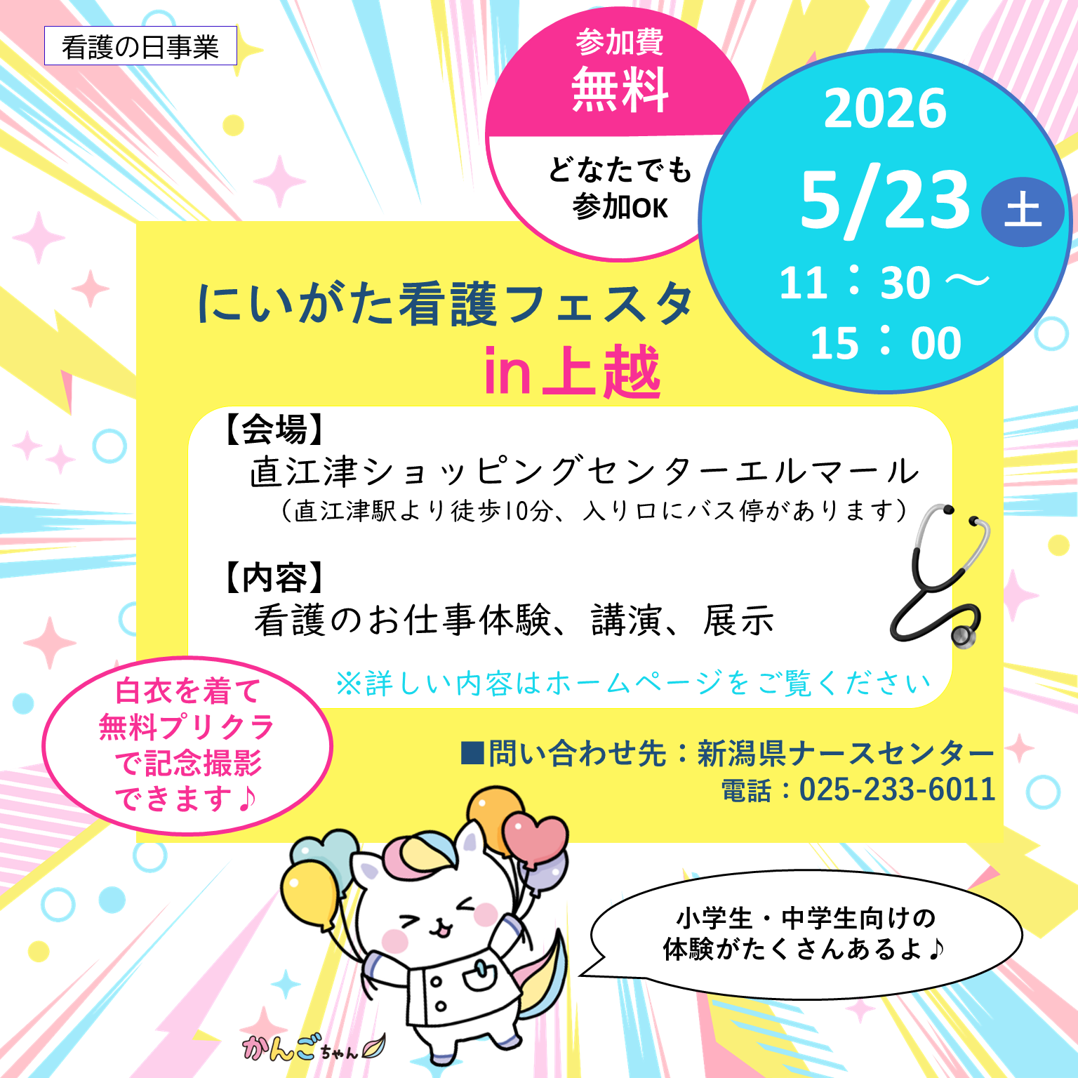 にいがた看護フェスタ㏌上越