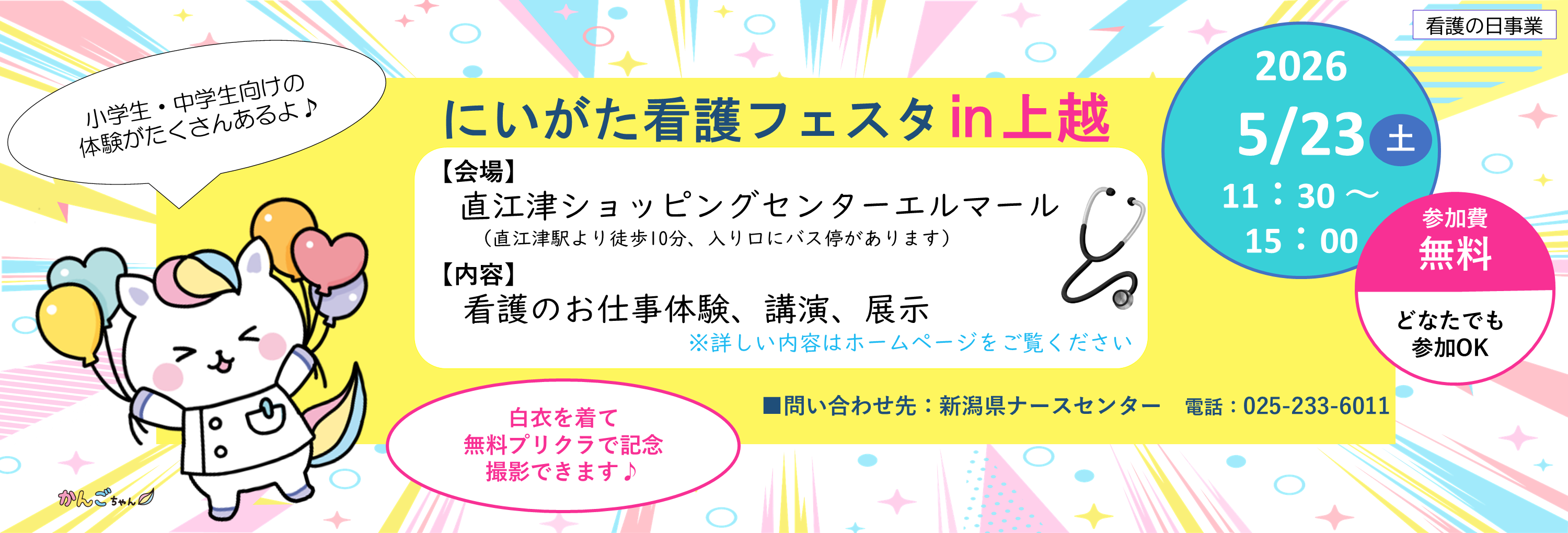 にいがた看護フェスタ㏌上越