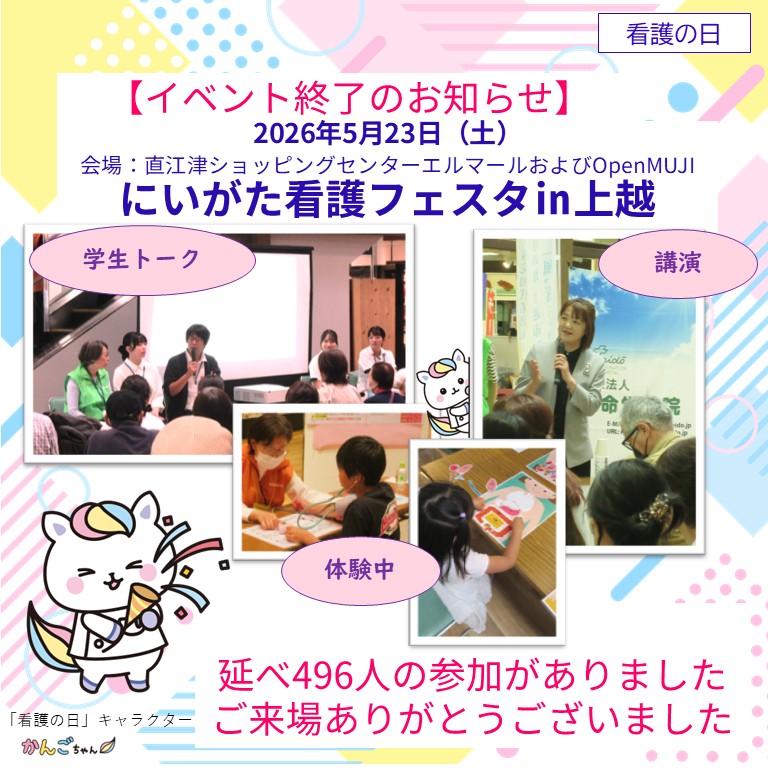 2026年5月23日にいがた看護フェスタ㏌上越