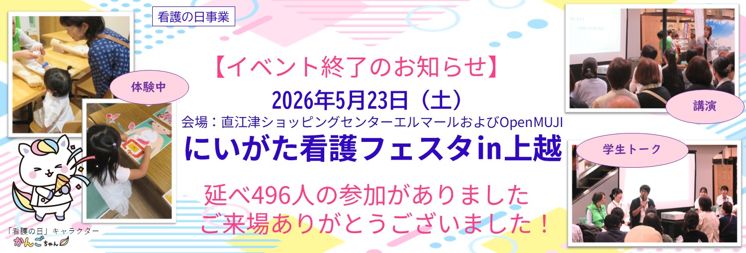 2026年5月23日にいがた看護フェスタ㏌上越