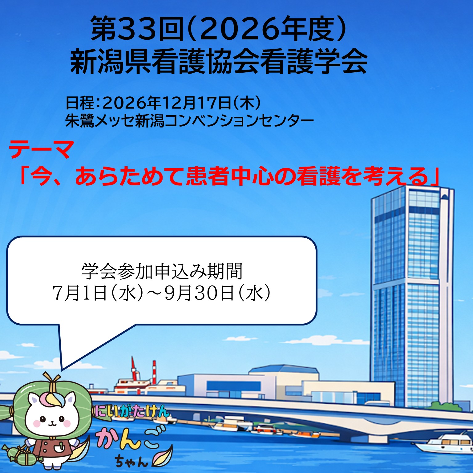 第33回（2026年度）新潟県看護協会看護学会