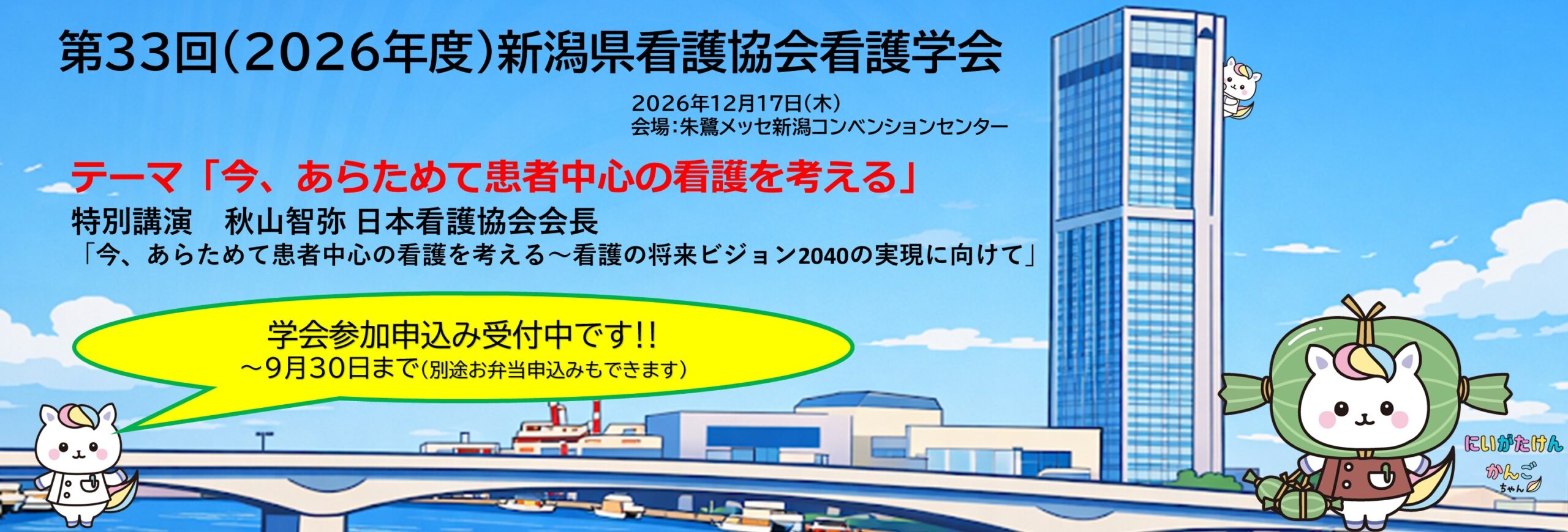 第33回（2026年度）新潟県看護協会看護学会